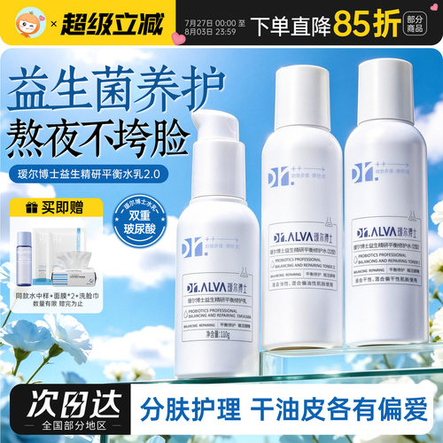瑷尔博士水乳2.0益生菌套装保湿补水换季混干油皮乳液爽肤水正品