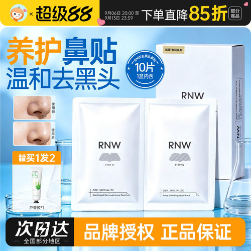 RNW鼻贴改善黑头粉刺控油清洁