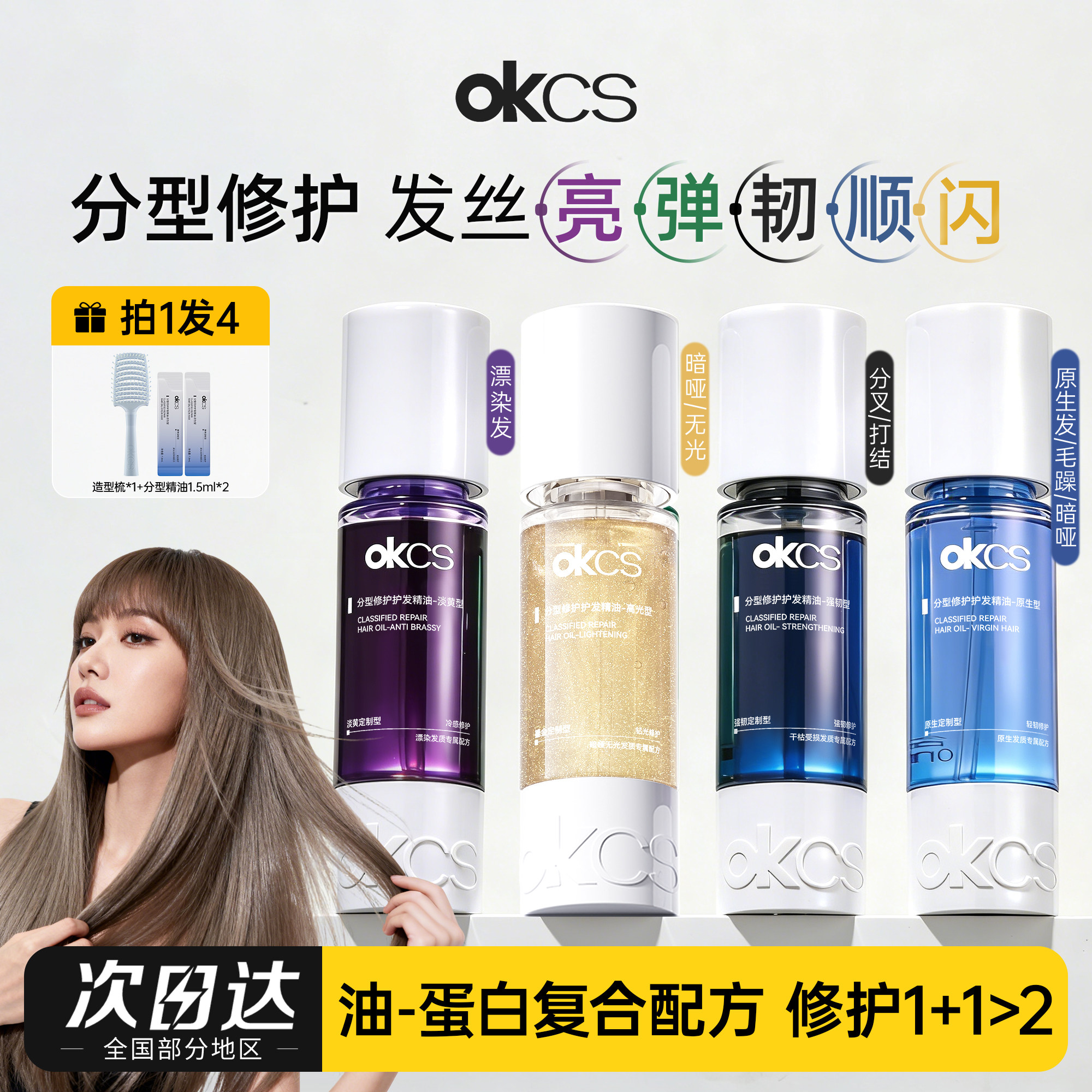 OKCS分型修护护发精油染烫受损防断发防毛躁分叉干枯卷发强韧发丝