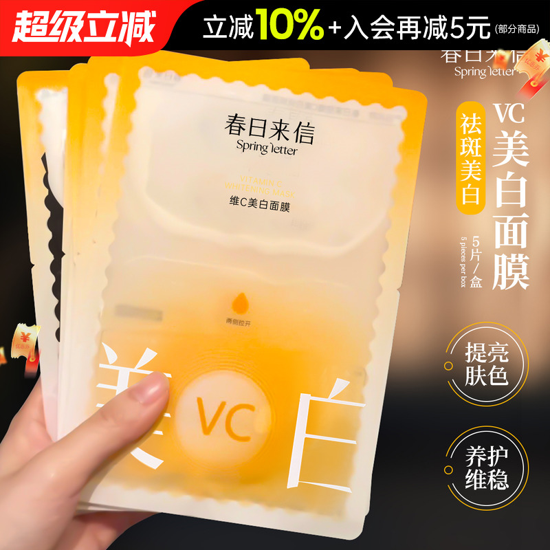 一整片VC敷脸上~春日来信面膜vc精华补水保湿抗氧化提亮肤色女