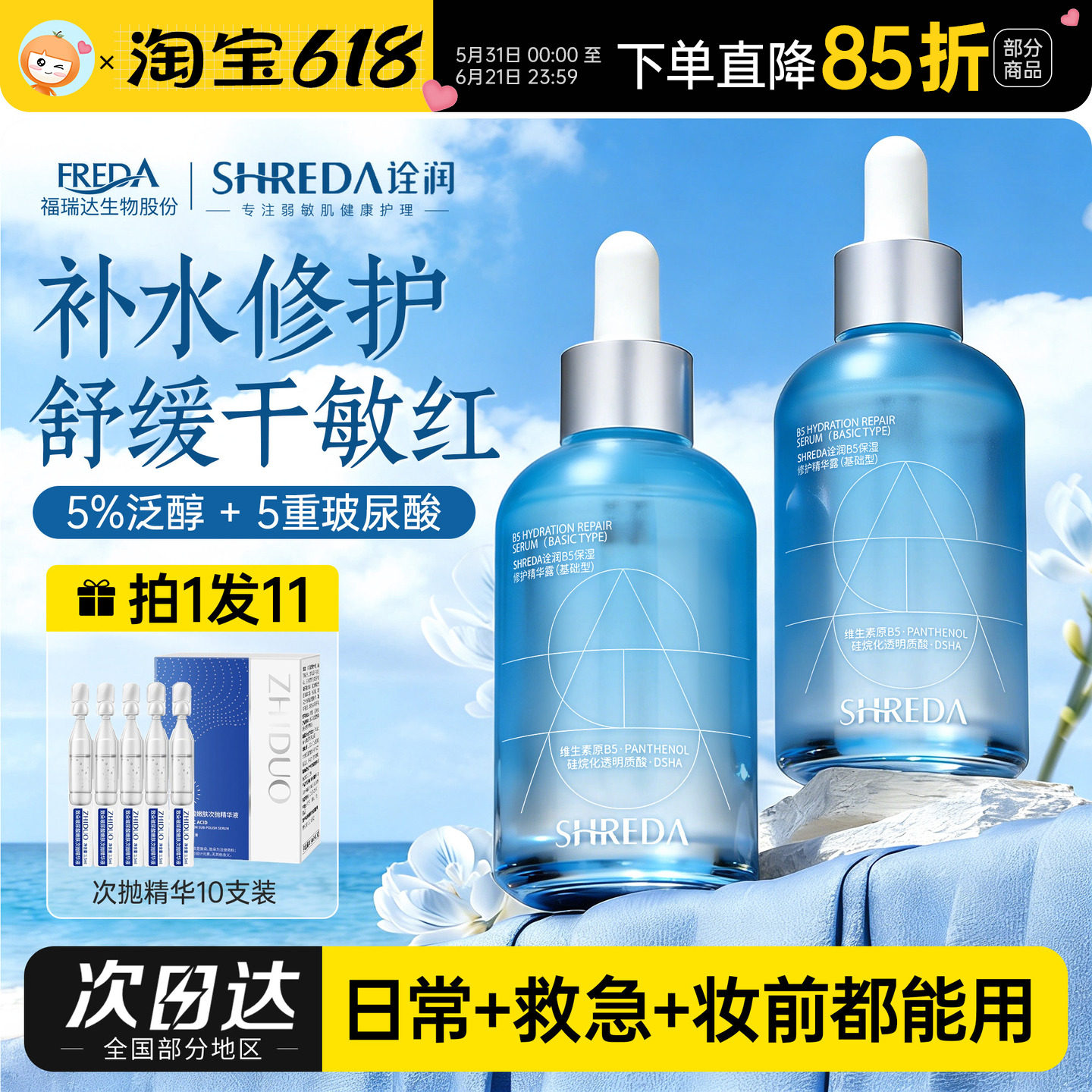 福瑞达诠润B5精华液补水保湿修护玻尿酸舒缓干皮泛红敏感肌全润