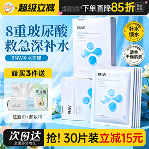 RNW面膜补水保湿女玻尿酸细致毛孔熬夜修护干皮男官方正品