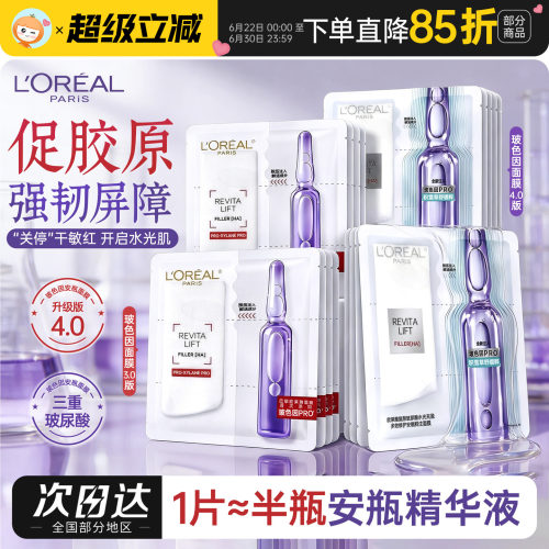 Pro升级版欧莱雅玻色因安瓶面膜
