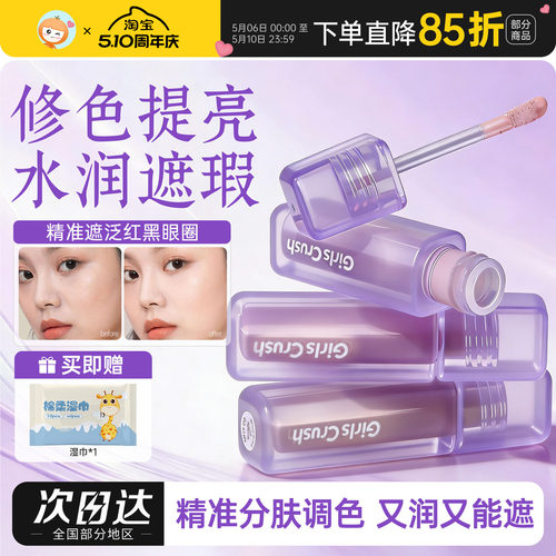 girlcursh遮瑕提亮液面部遮盖脸部泪沟痘印黑眼圈GirlsCrush高光