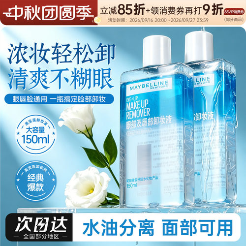 美宝莲眼唇卸妆水油清洁全脸可卸温和三合一40ml150ml