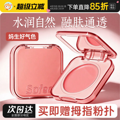 Sofea霞飞水润腮红膏盘