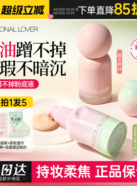 PL蹭不掉粉底液4.0不脱妆持久控油遮瑕磨皮油皮柔焦持妆女