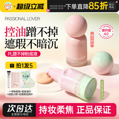 PL蹭不掉粉底液4.0新版