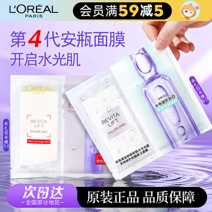 橘子郡 欧莱雅玻色因安瓶面膜B5玻尿酸pro补水保湿双仓女3代第4代