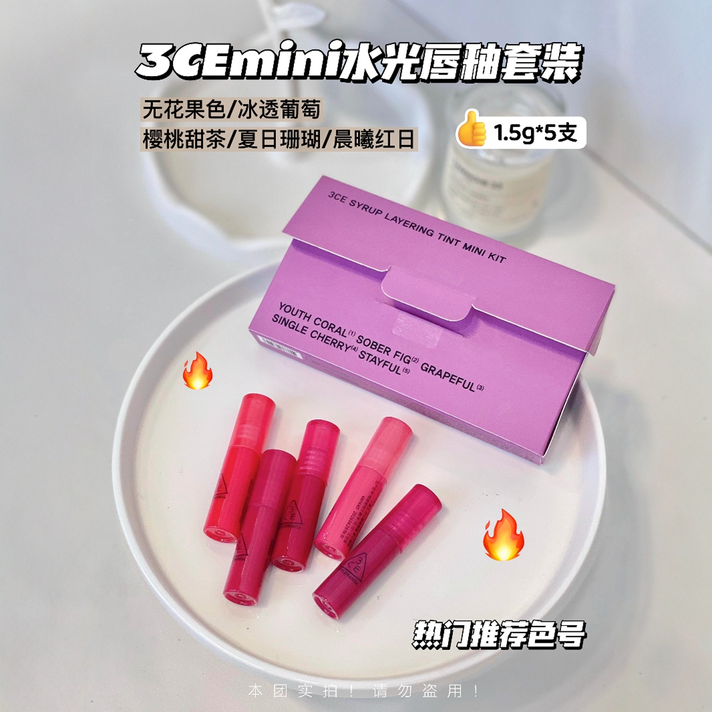 3ce镜面水光唇釉糖糖唇露无花果色/樱桃甜茶/冰透葡萄mini5支套装