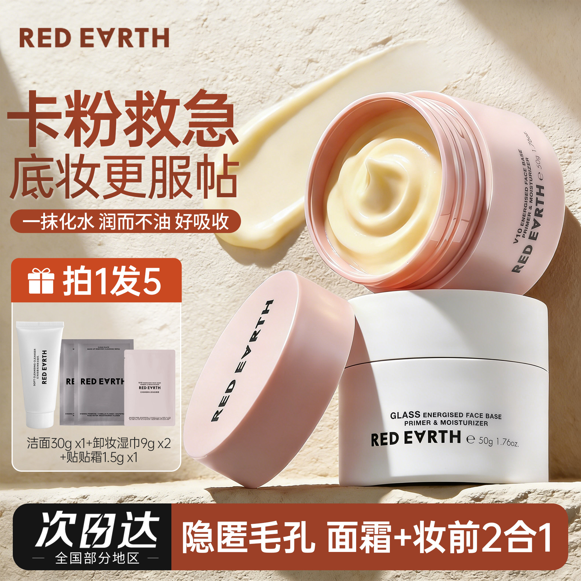 redearth红地球贴贴霜妆前打底隔离遮瑕面霜补水隐形毛孔不卡粉