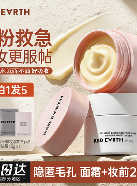 redearth红地球贴贴霜妆前打底隔离遮瑕面霜补水隐形毛孔不卡粉
