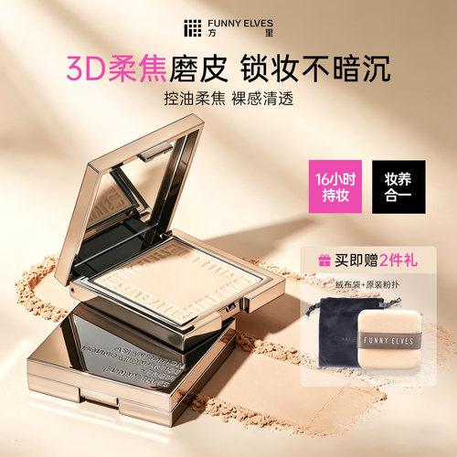 好用我都说腻了~方里定妆粉饼