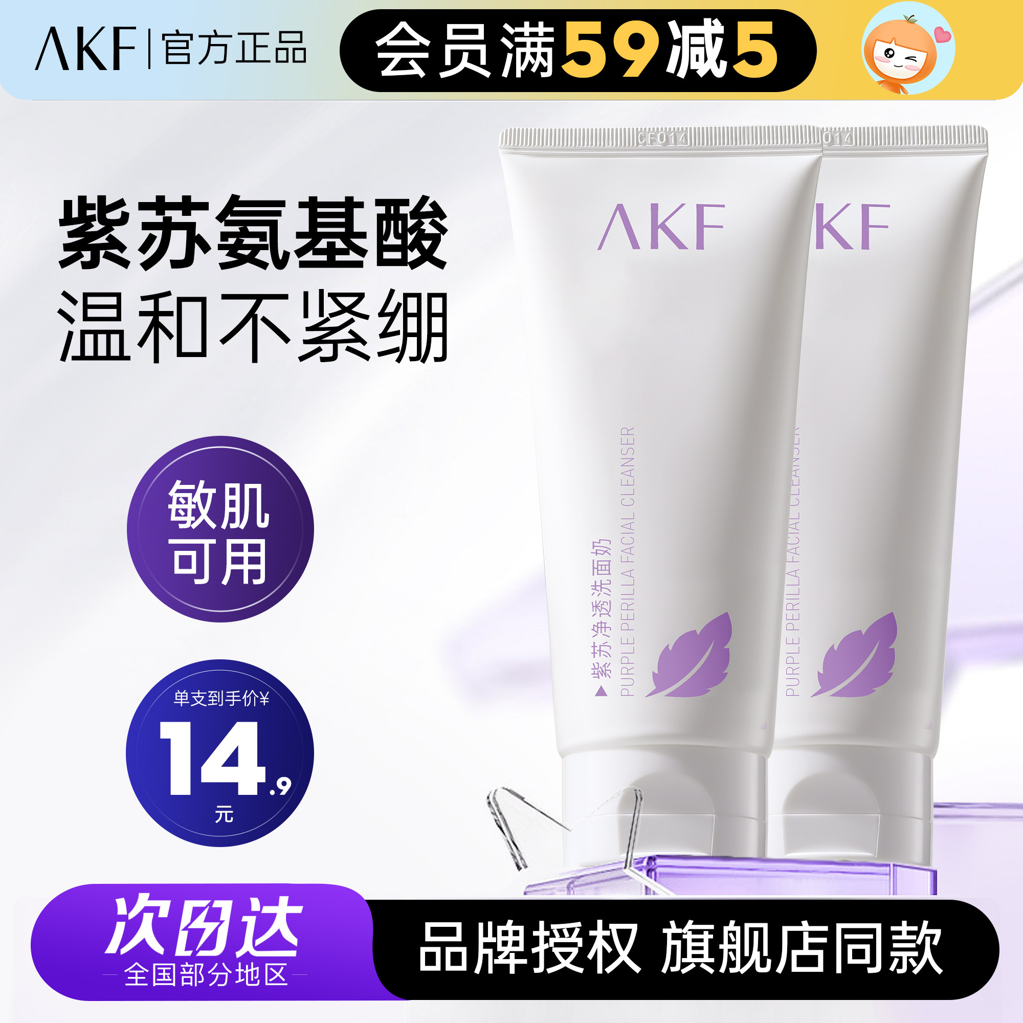 AKF紫苏洗面奶深层清洁