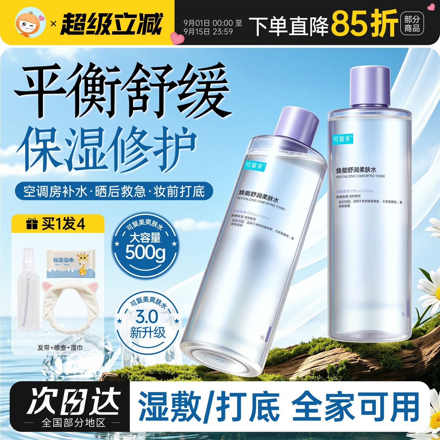 橘子郡可复美安心湿敷水补水保湿舒缓敏感肌柔肤水3.0爽肤水500ml
