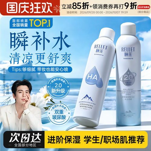 一喷瞬补水~颐莲补水喷雾