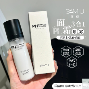 samu妆前补水面霜喷雾贴贴乳莎缪ph隔离保湿 2瓶装 滋润小分子女