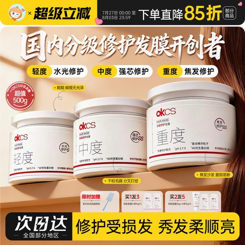 科学精准护发！OKCS修护发膜