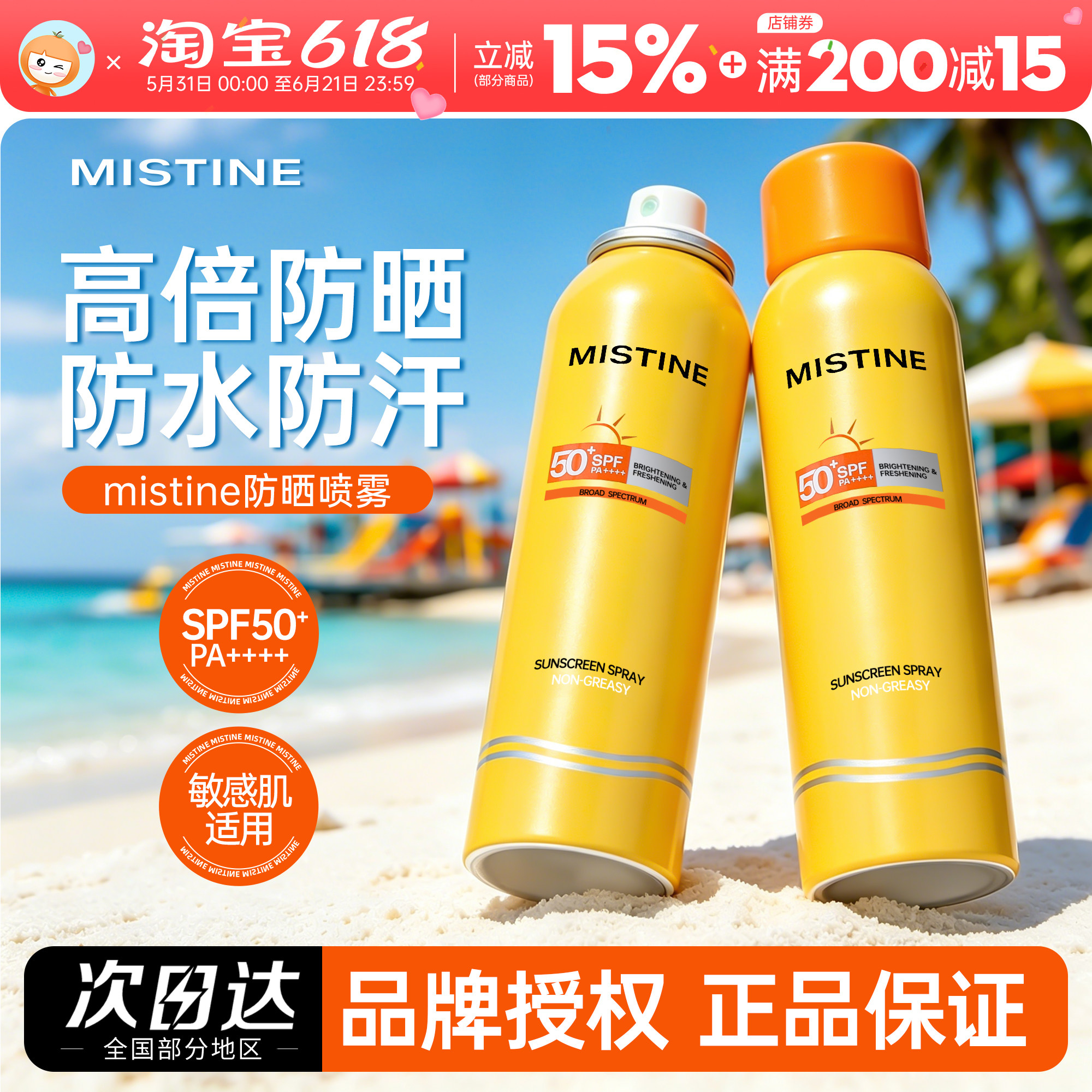mistine防晒喷雾女军训通用密思婷蜜丝婷二合一防晒霜正品