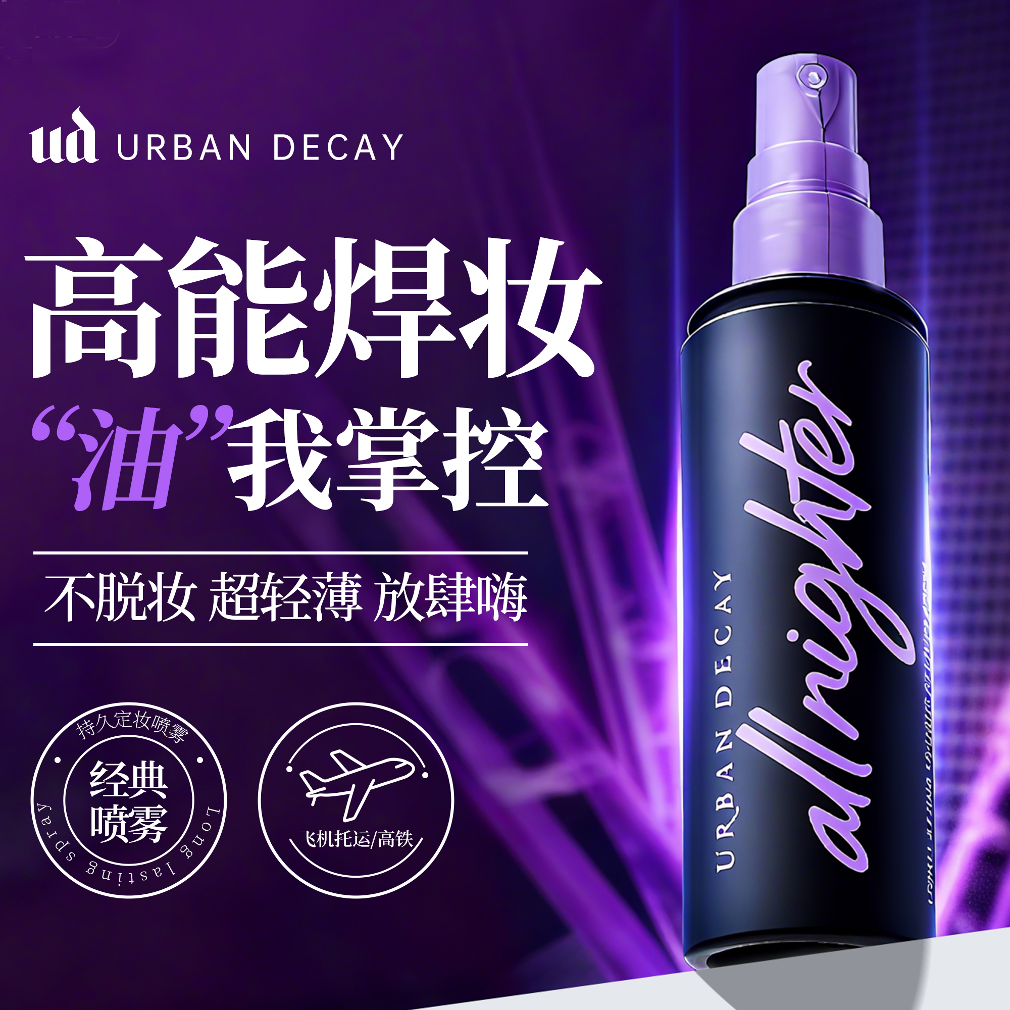 Urban Decay衰败城市UD长效定妆喷雾控油干皮保湿持久vc新版正品