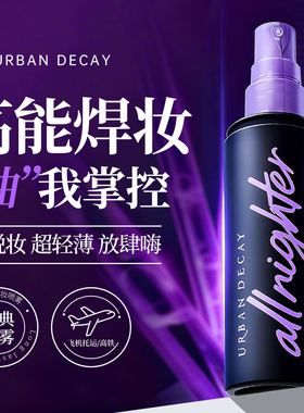 Urban Decay衰败城市UD长效定妆喷雾控油干皮保湿持久vc新版正品1