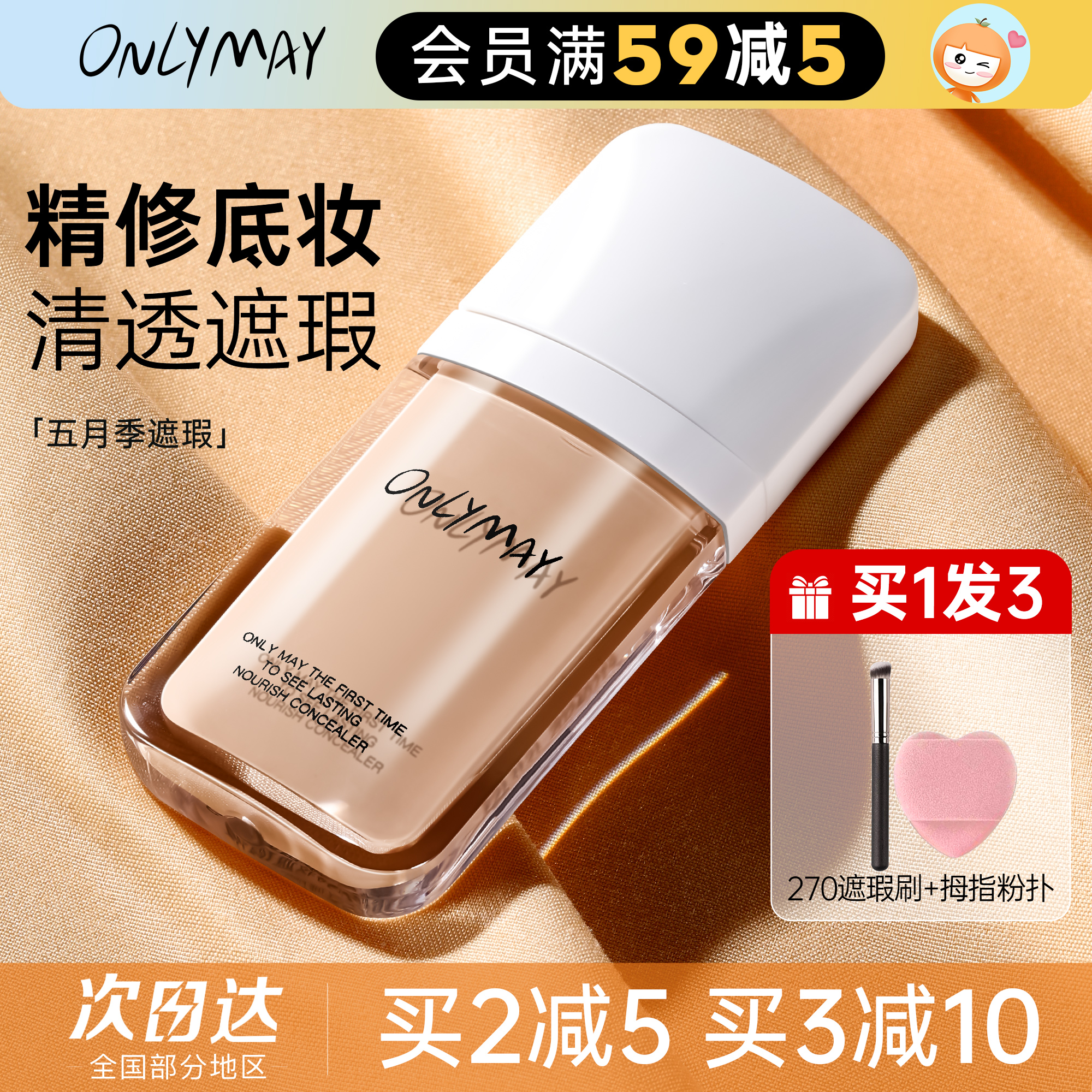 五月季遮瑕隔离痘印黑眼圈