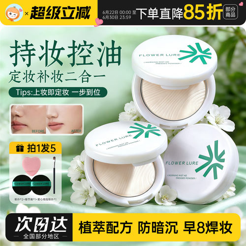 花间颂粉饼干油可用正品