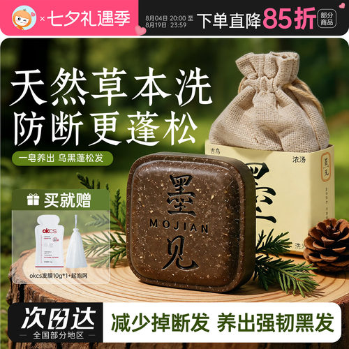 墨见草本洗发皂何首乌侧柏叶植物洗头皂去屑控油蓬松滋养防断发