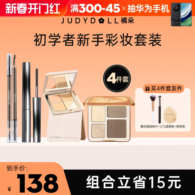 橘朵彩妆套装高光修容一体盘遮瑕盘睫毛膏砍刀眉笔新手初学者