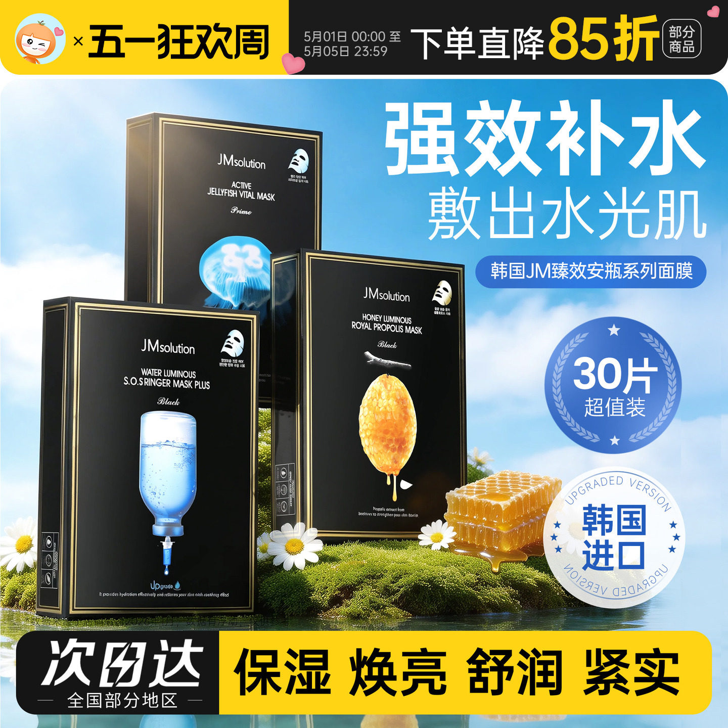 橘子郡 JM面膜玻尿酸珍珠燕窝急救蜂蜜补水清洁改善暗沉韩国正品