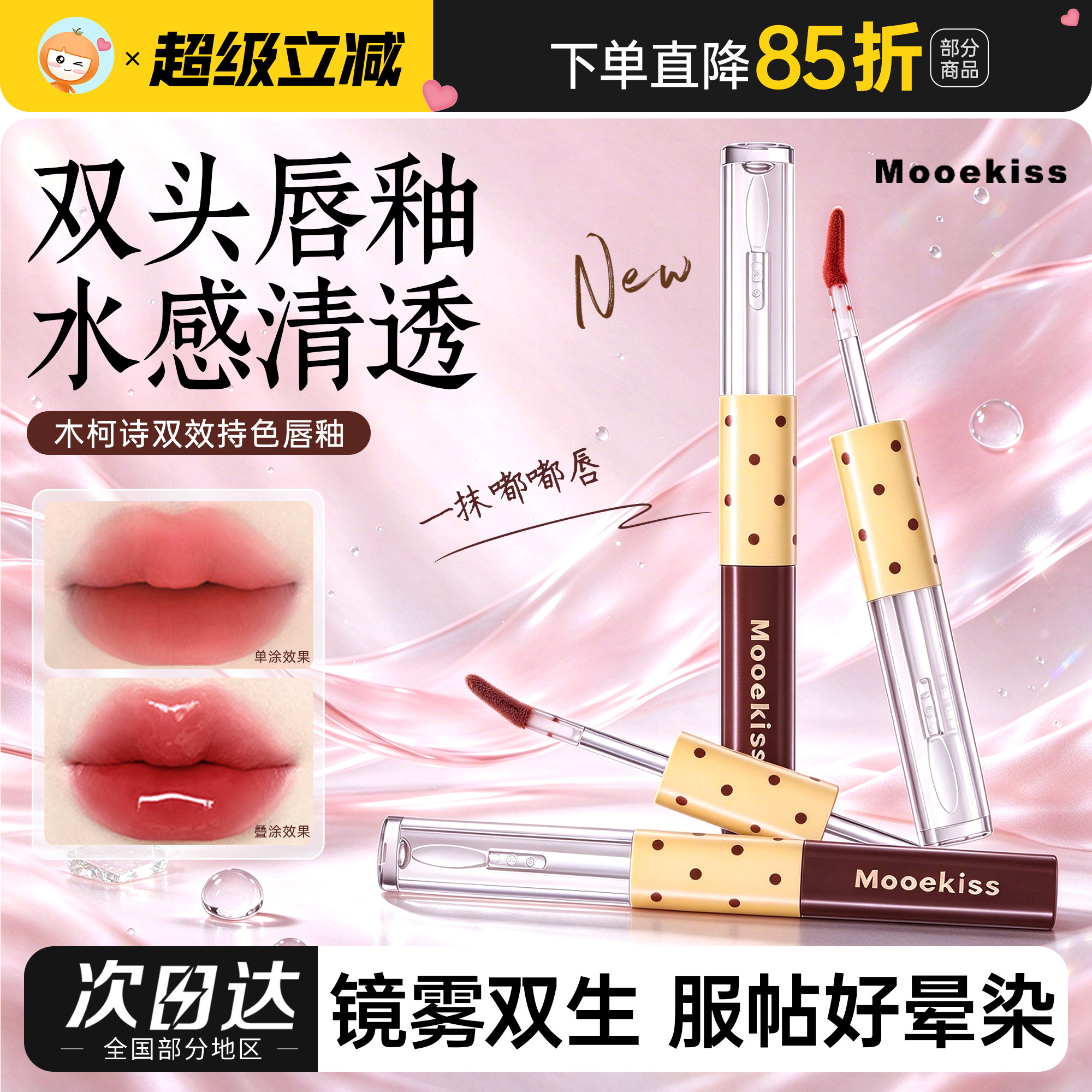 木柯诗双头唇釉不易掉色沾杯镜面水光保湿滋润口红唇油唇泥唇霜