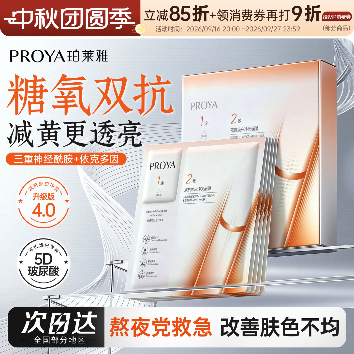 4.0升级珀莱雅双抗面膜焕亮精华换季补水保湿女熬夜修护原装正品