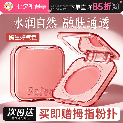 Sofea霞飞水润腮红膏盘