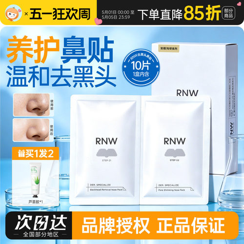 RNW鼻贴改善黑头粉刺控油清洁