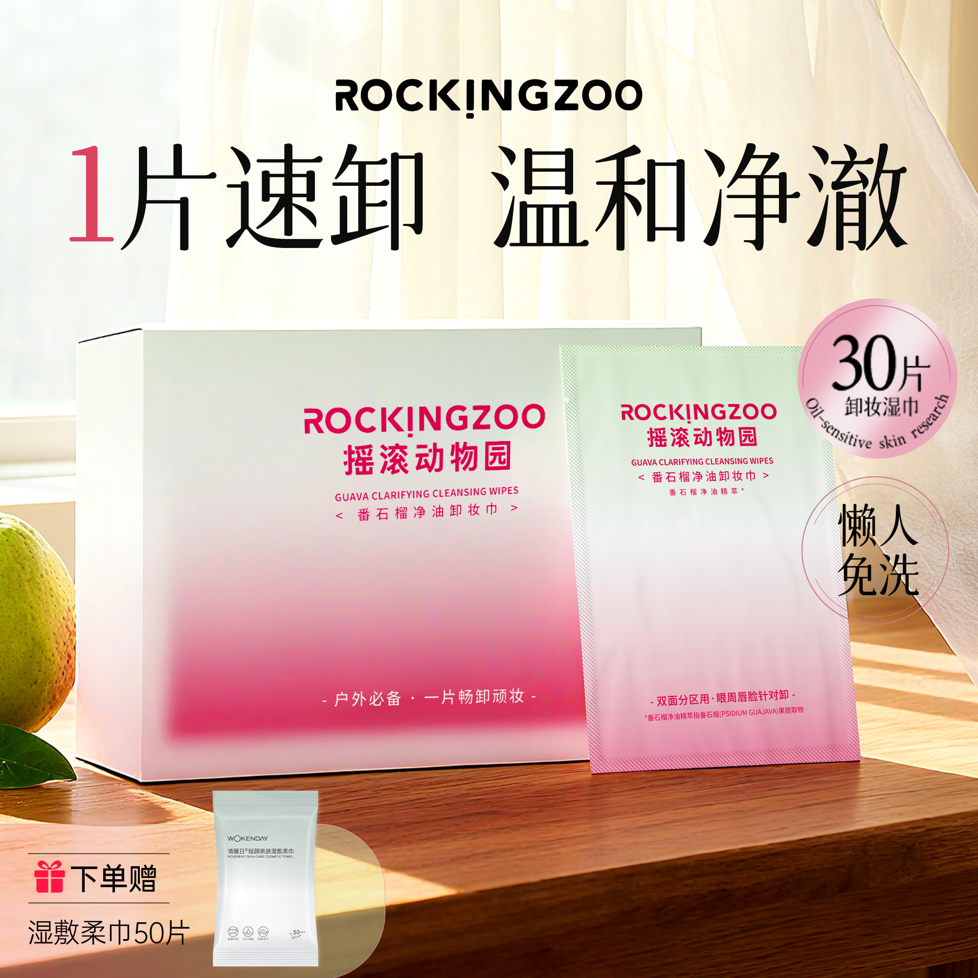 摇滚动物园芭乐卸妆湿巾独立包装温和清洁控油旅行单片30片/盒,美容护肤/美体/精油,卸妆,淘宝优惠券,粉丝福利购,淘宝优惠卷