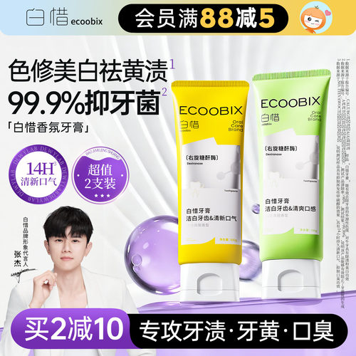 白惜香氛牙膏抗糖氨基酸清新口气持久留香护龈白皙低氟去黄去口气