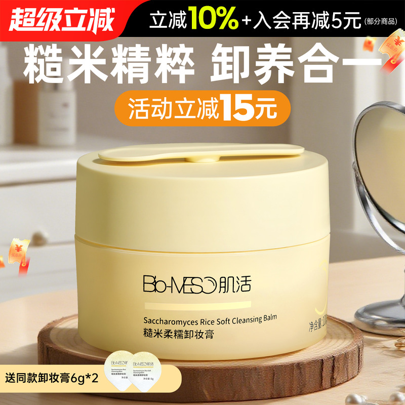 【带挖勺】BM肌活温和清洁卸妆膏