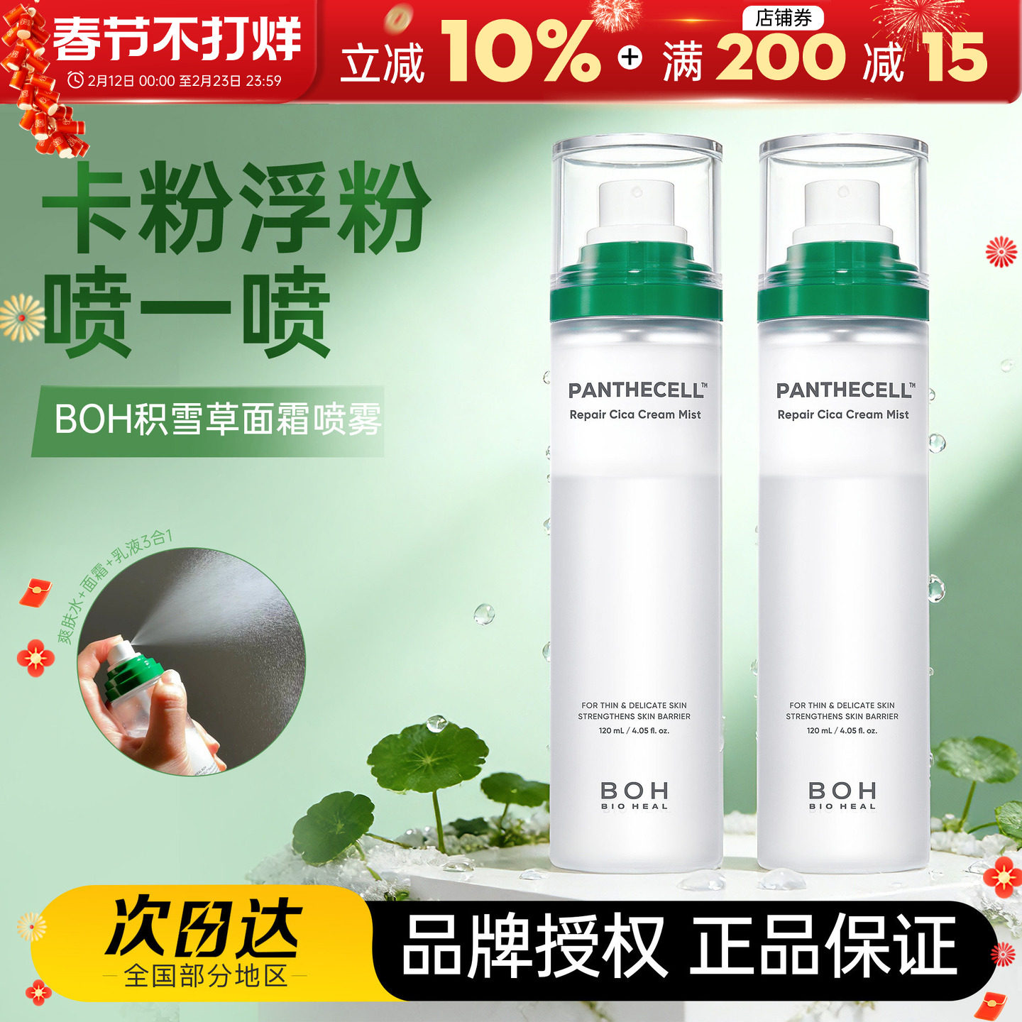 妆前补水锁水 韩国BOH积雪草面霜喷雾保湿镇静舒缓滋润妆前化妆水