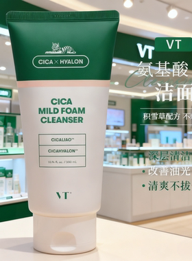 VT老虎洗面奶女男士氨基酸温和积雪草深层清洁卸妆女控油官方正品