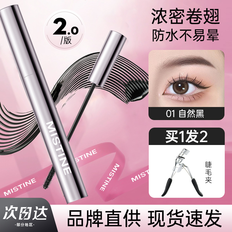 新版2.0蜜丝婷睫毛膏纤长卷翘