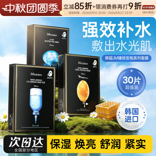韩国进口jm补水面膜蜂蜜/针剂