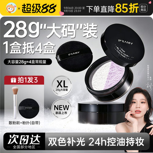 PRAMY/柏瑞美散粉蜜粉大码定妆粉