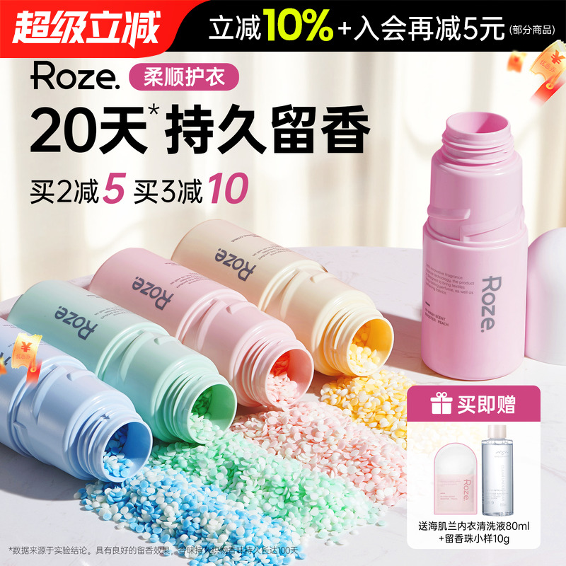 ROZE留香珠持久香味柔顺