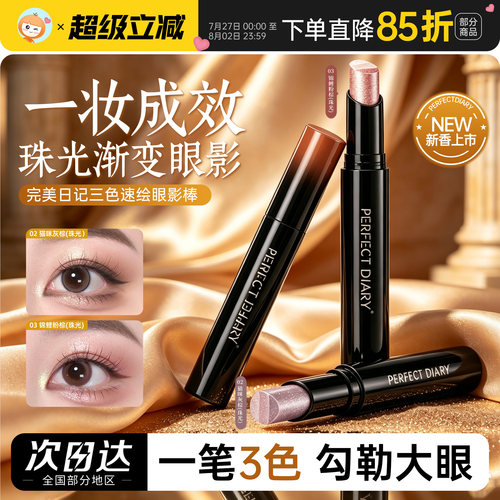 完美日记三色速绘眼影棒