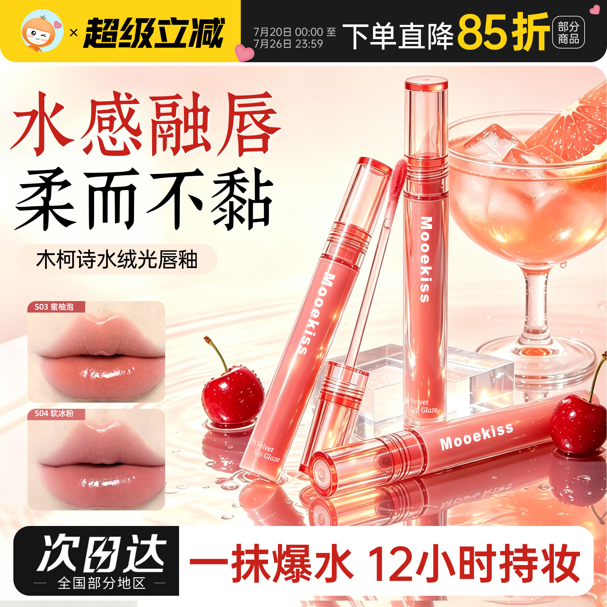爆水果汁唇！Mooekiss木柯诗爆水唇釉镜面水光哑光持久不易掉色