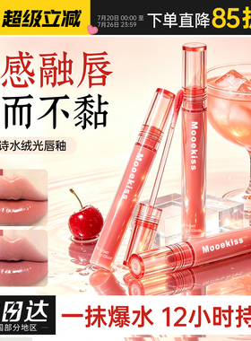 爆水果汁唇！Mooekiss木柯诗爆水唇釉镜面水光哑光持久不易掉色