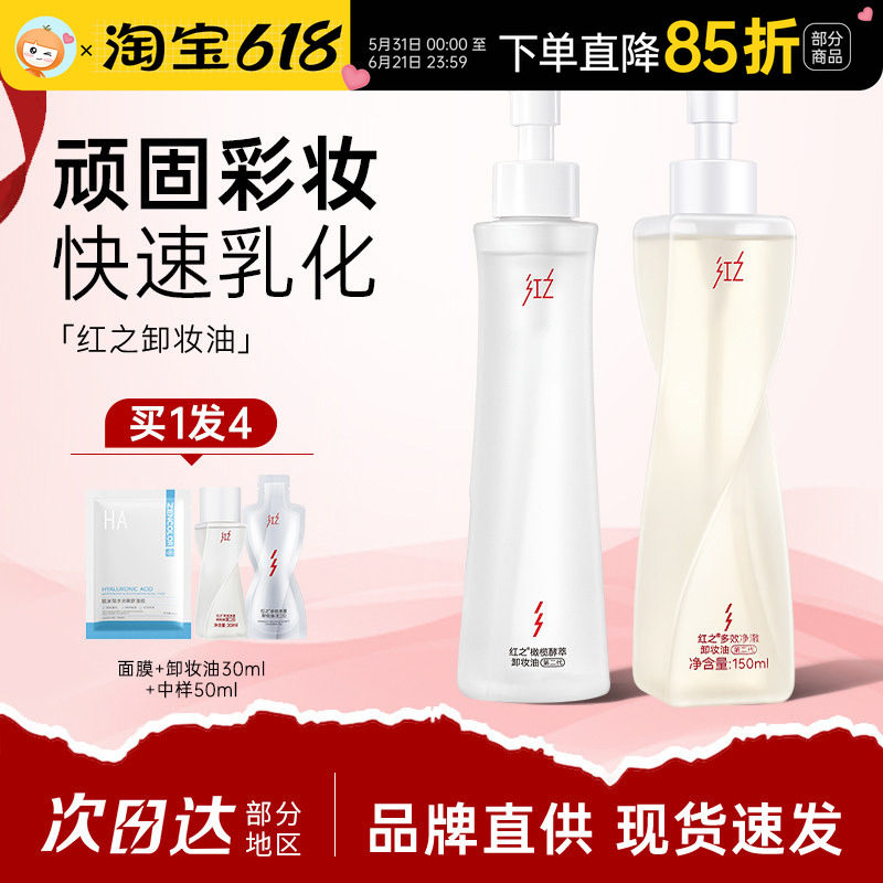 红之水感卸妆油清洁眼唇脸部敏感肌用卸妆水乳膏女小蛮腰不纠结
