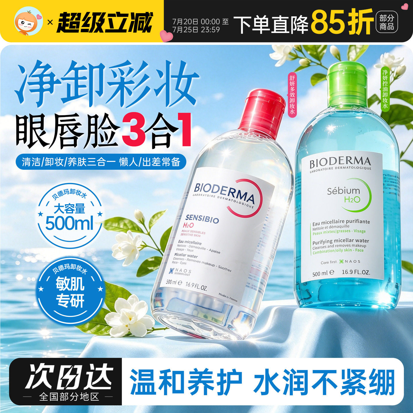 Bioderma贝德玛卸妆水女瓶按压温和面部深层清洁眼唇正品