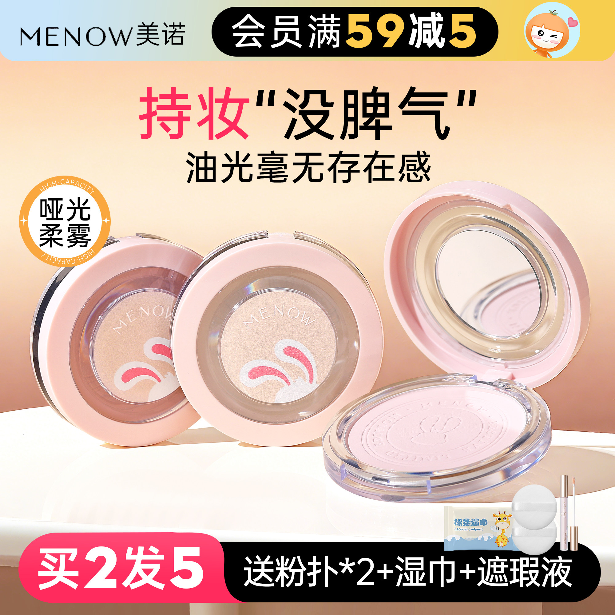 橘子郡 美诺兔子粉饼蜜粉饼控油定妆持久遮瑕哑光散粉磨皮MENOW