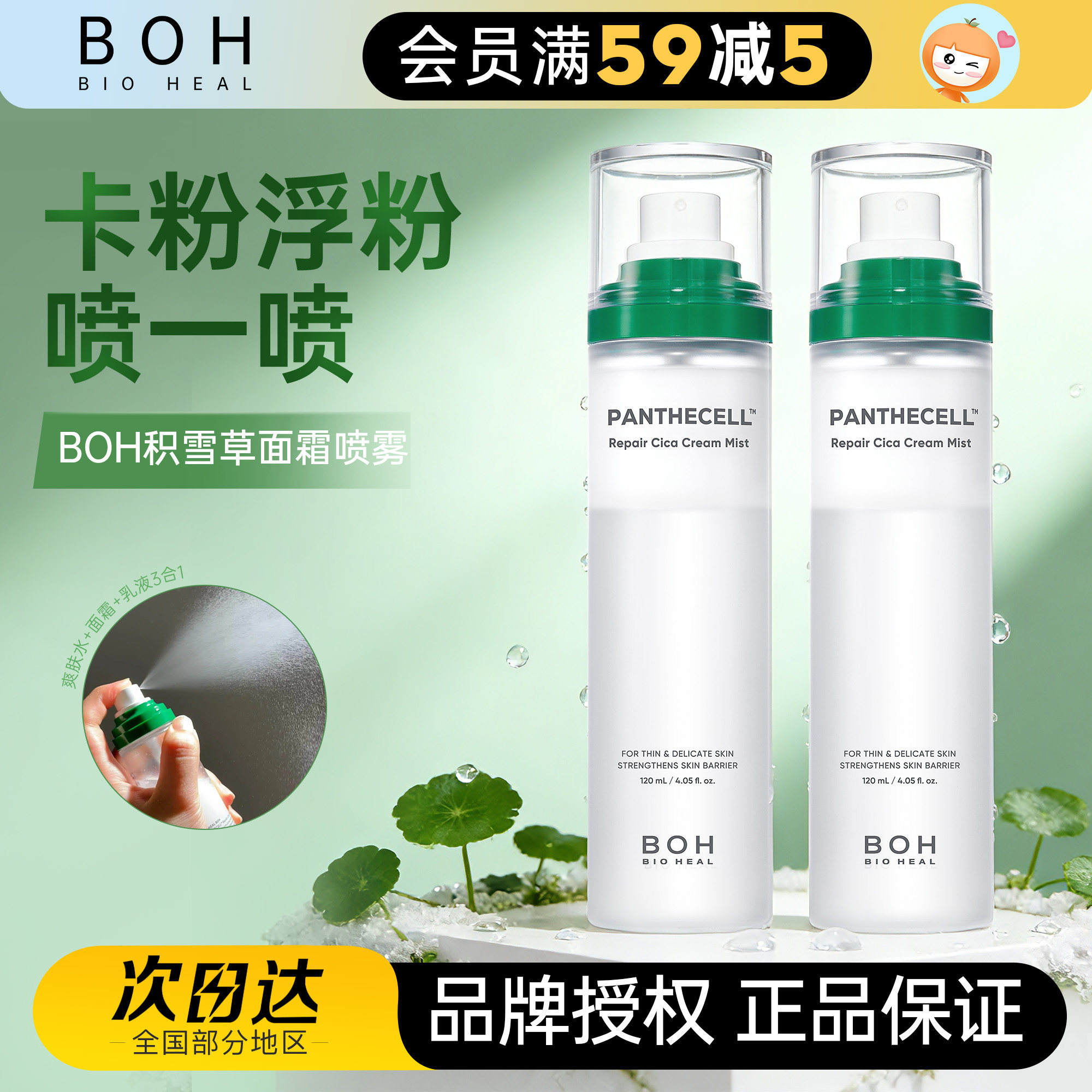 妆前补水锁水 韩国BOH积雪草面霜喷雾保湿镇静舒缓滋润妆前化妆水